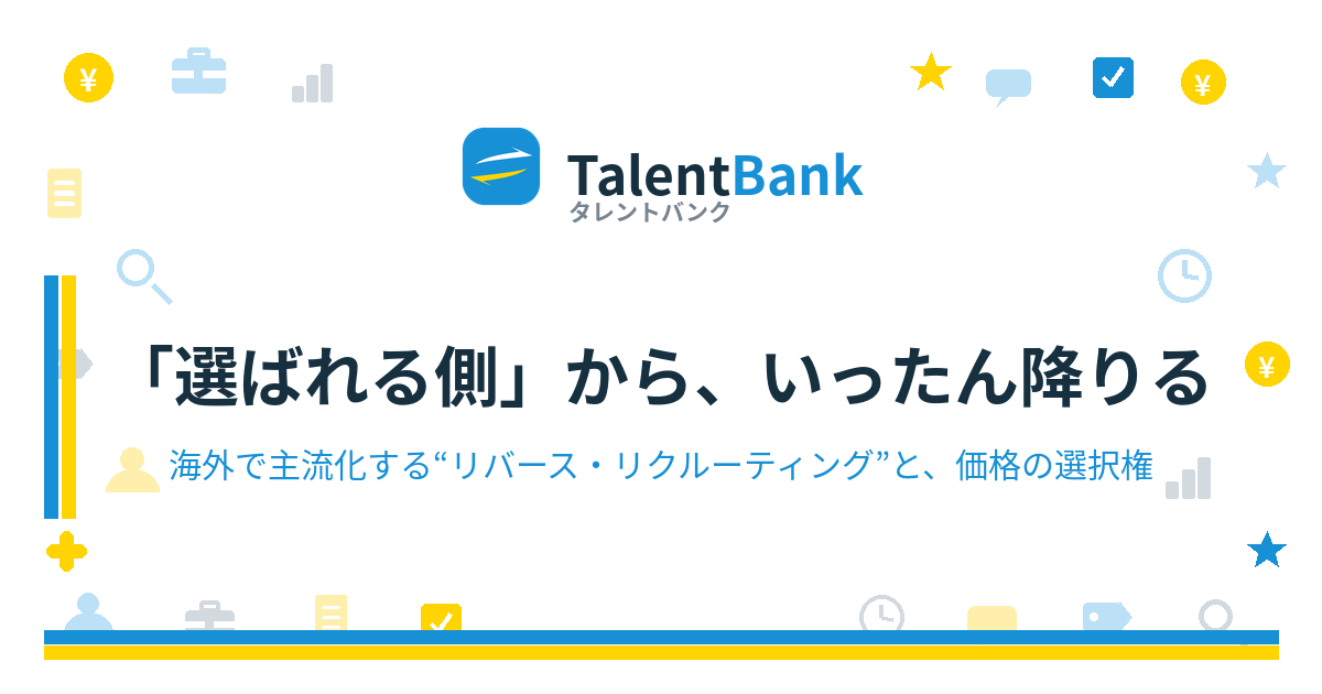 「選ばれる側」から、いったん降りる