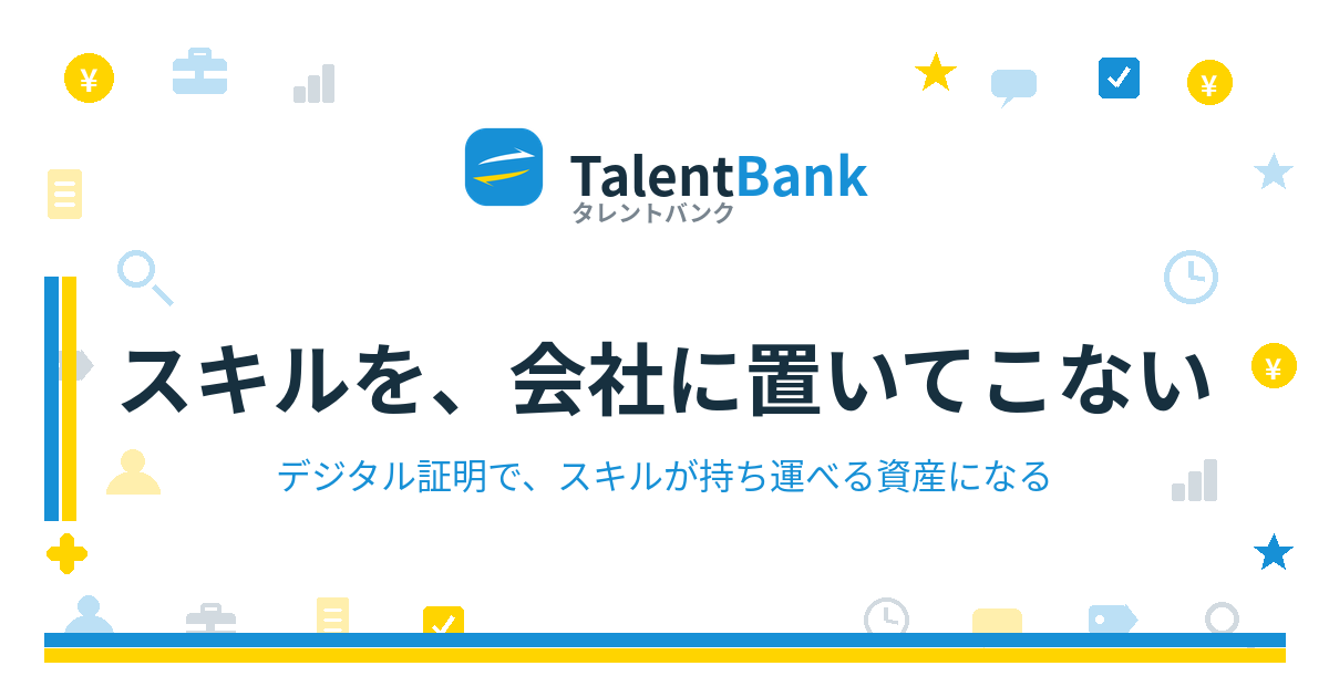 スキルを、会社に置いてこない