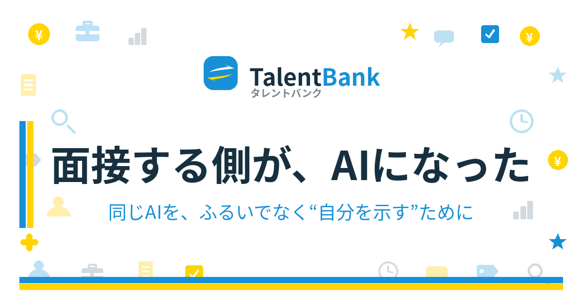 面接する側が、AIになった