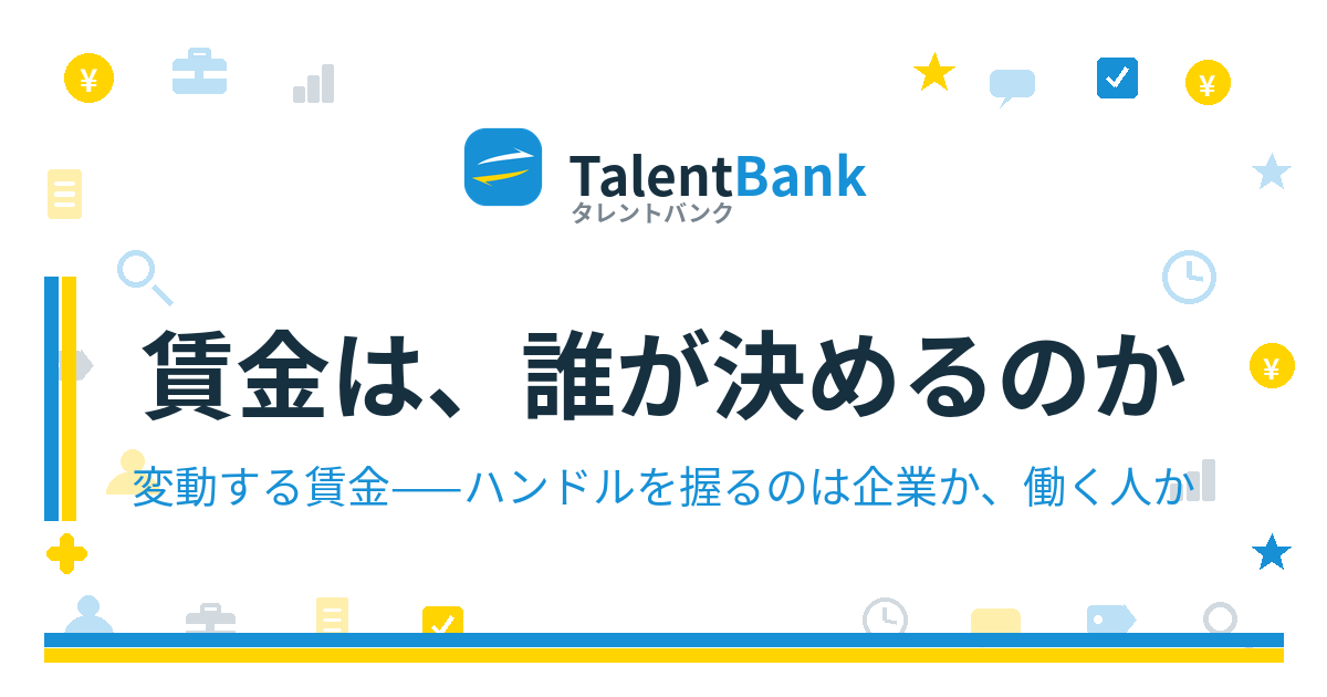 賃金は、誰が決めるのか