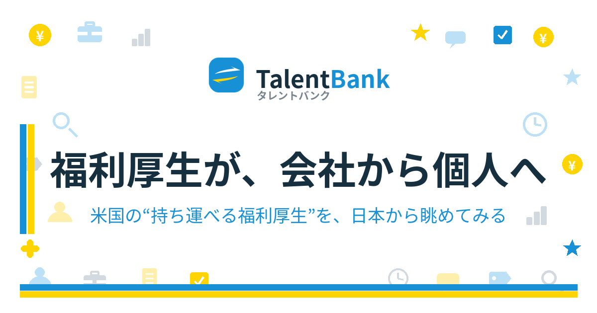 福利厚生が、会社から個人へ移りはじめている