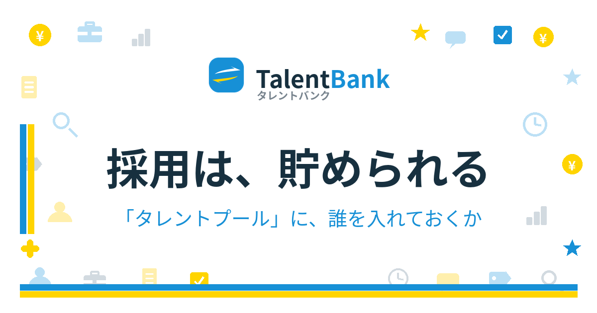 採用は、貯められる