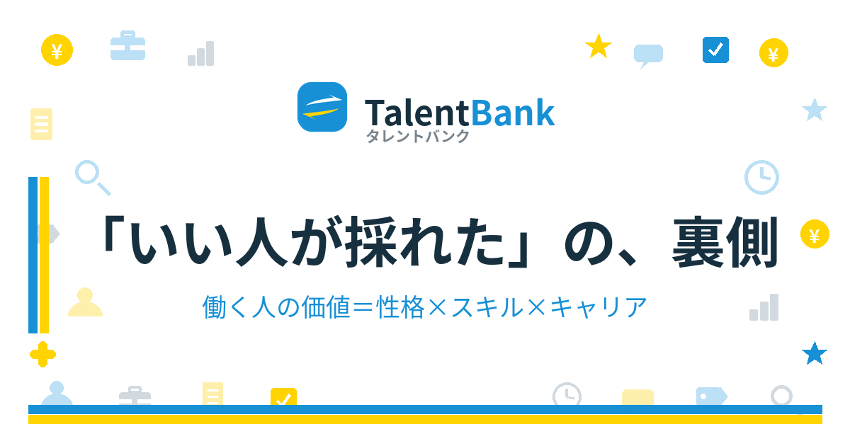 「いい人が採れた」の、裏側