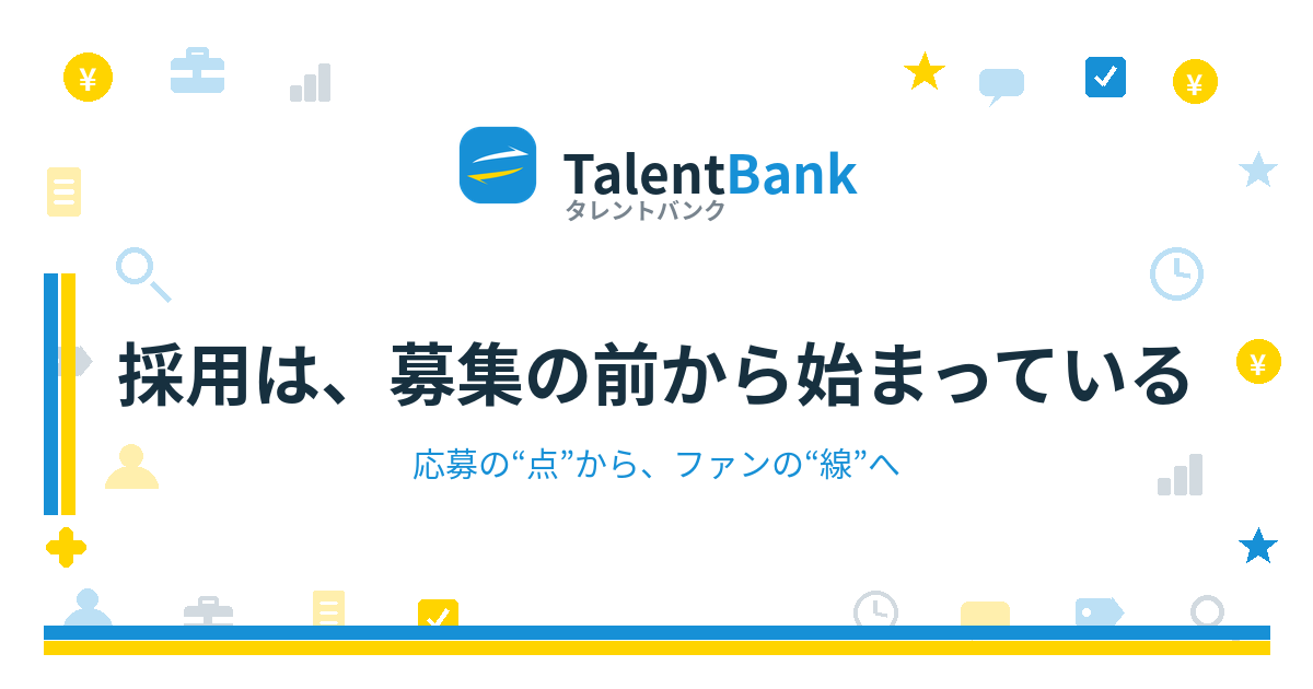 採用は、募集の前から始まっている