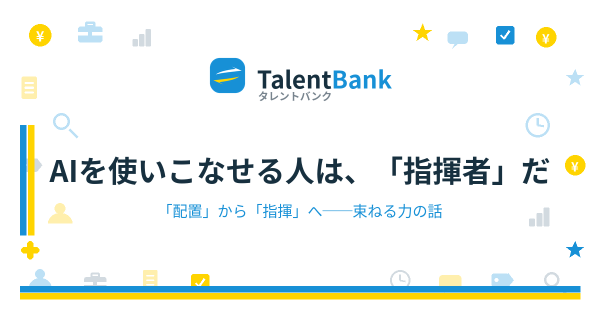 AIを使いこなせる人は、「指揮者」だ