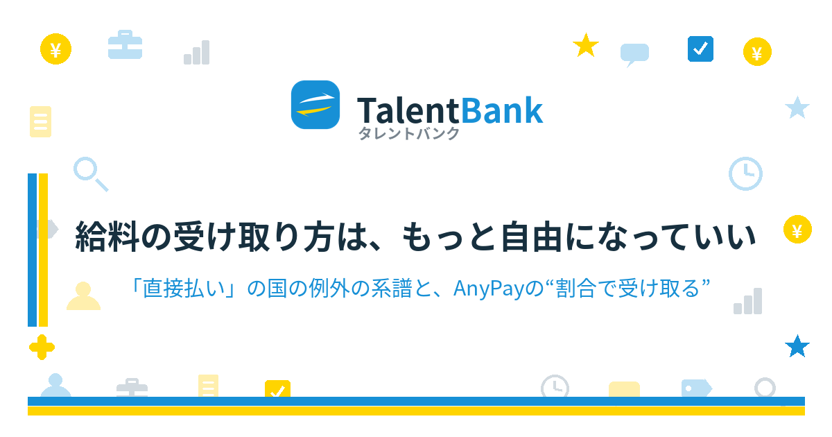 給料の受け取り方は、もっと自由になっていい