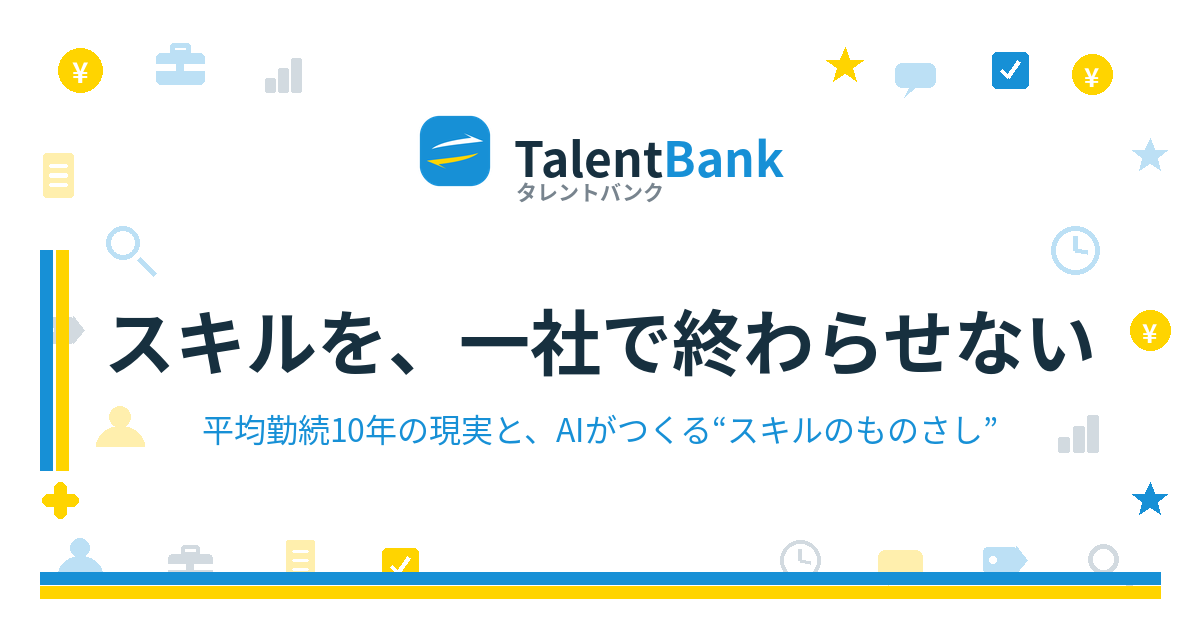 スキルを、一社で終わらせない