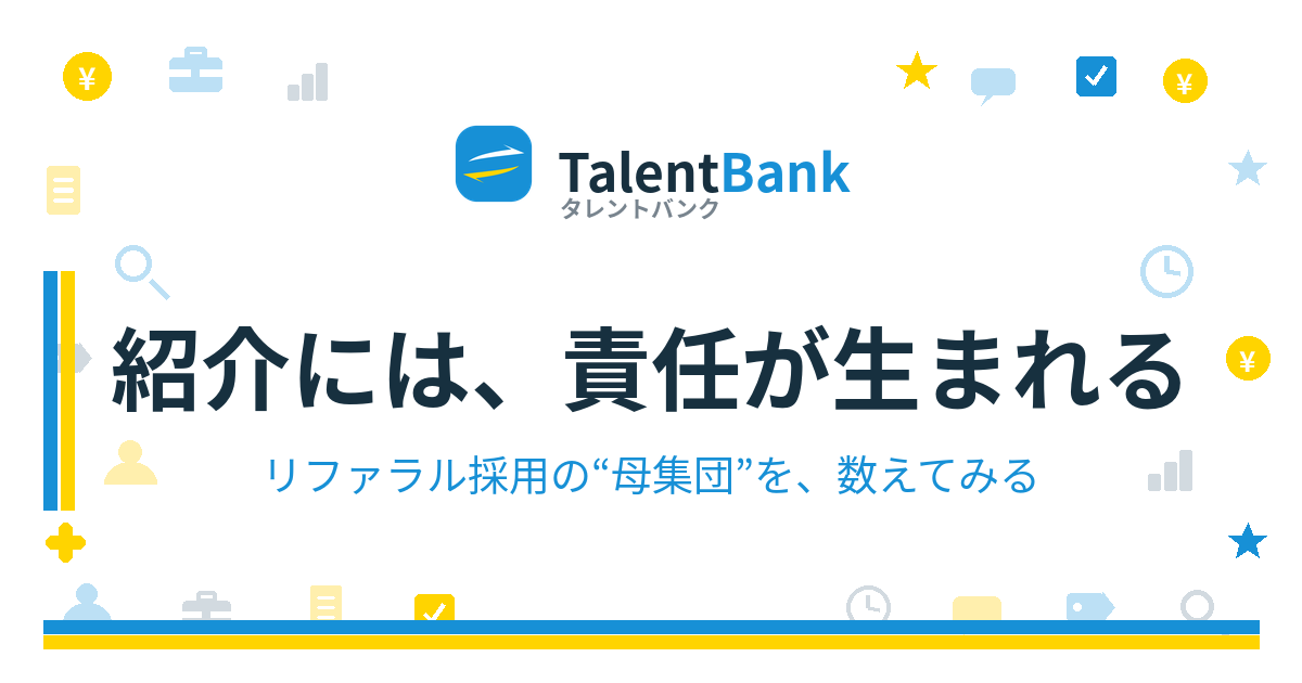 紹介には、責任が生まれる