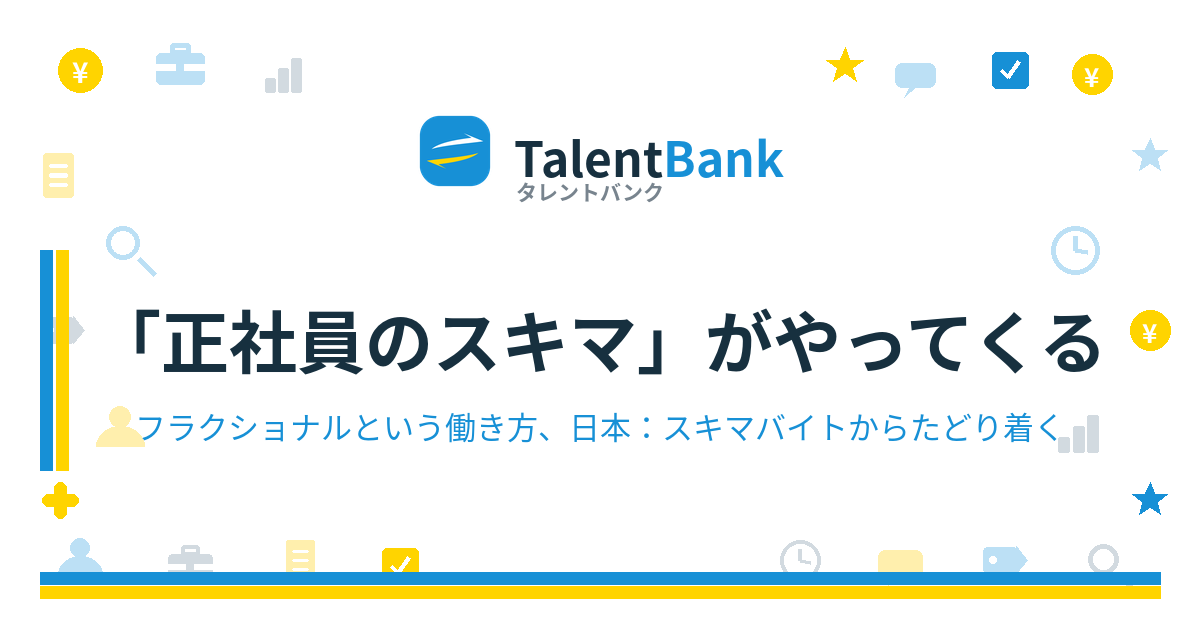 「正社員のスキマ」がやってくる