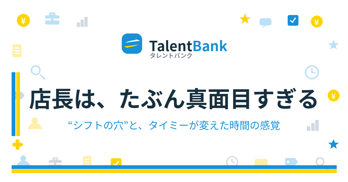 店長は、たぶん真面目すぎる
