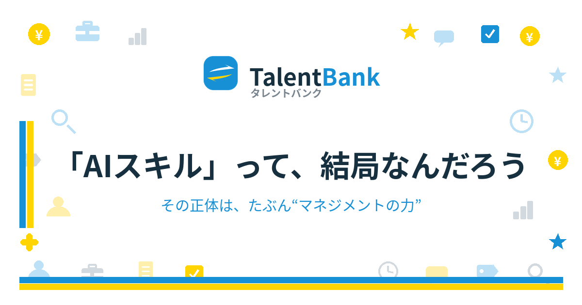 「AIスキル」って、結局なんだろう