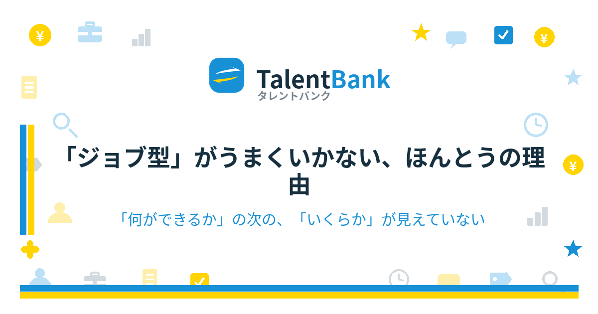 「ジョブ型」がうまくいかない、ほんとうの理由