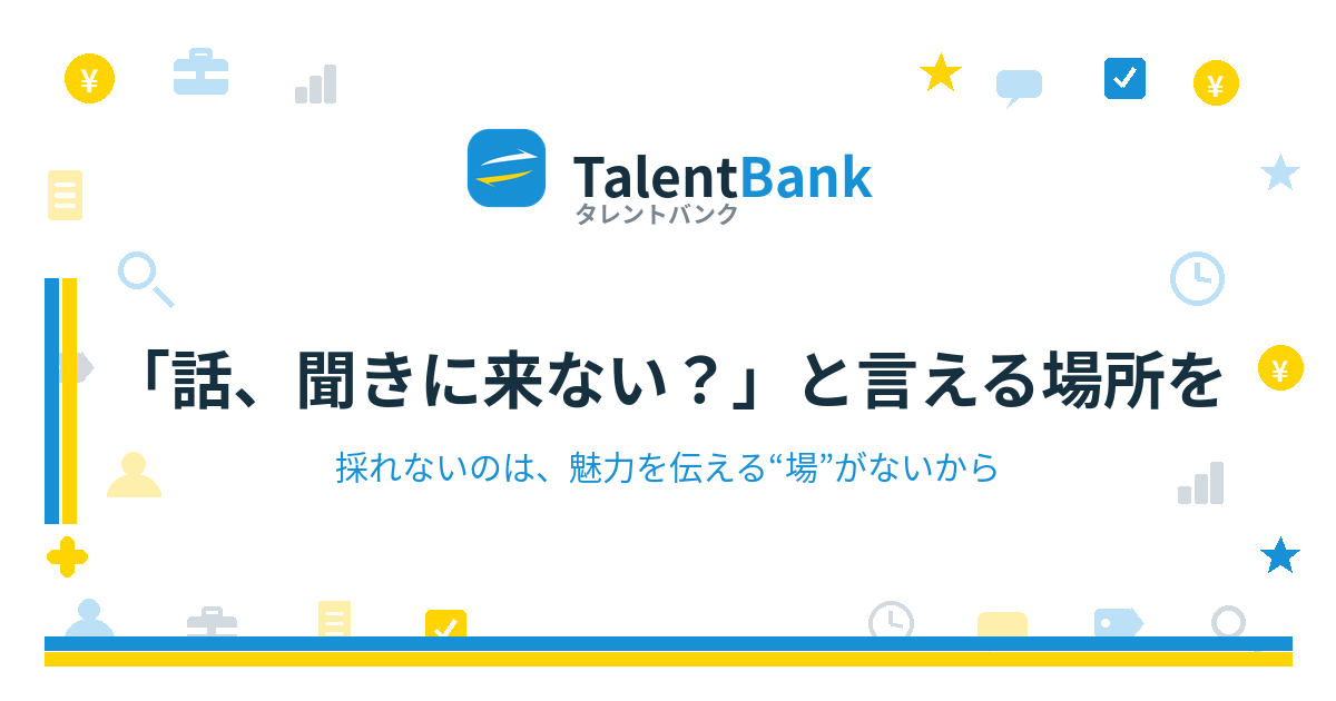 「話、聞きに来ない？」と言える場所を
