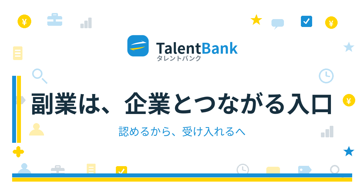 副業は、企業とつながる入口——認めるから、受け入れるへ