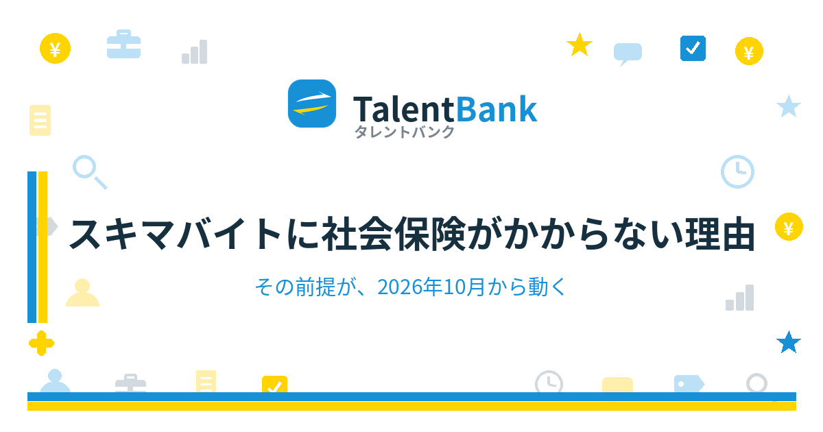 スキマバイトに社会保険がかからない、ほんとうの理由