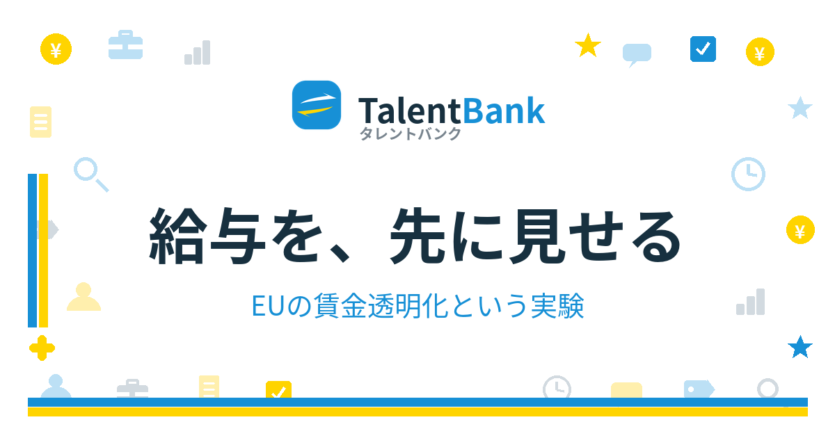 「給与、応相談」の先へ——EUの賃金透明化という実験