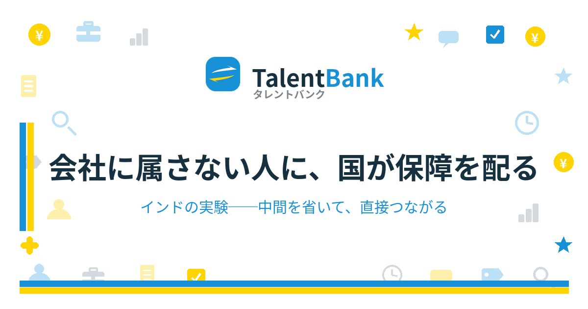 会社に属さない人に、国が保障を配る——インドの実験