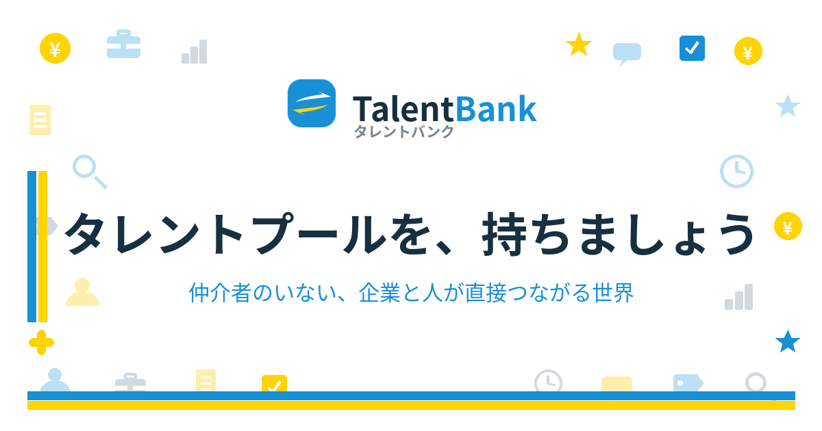 タレントプールを、持ちましょう