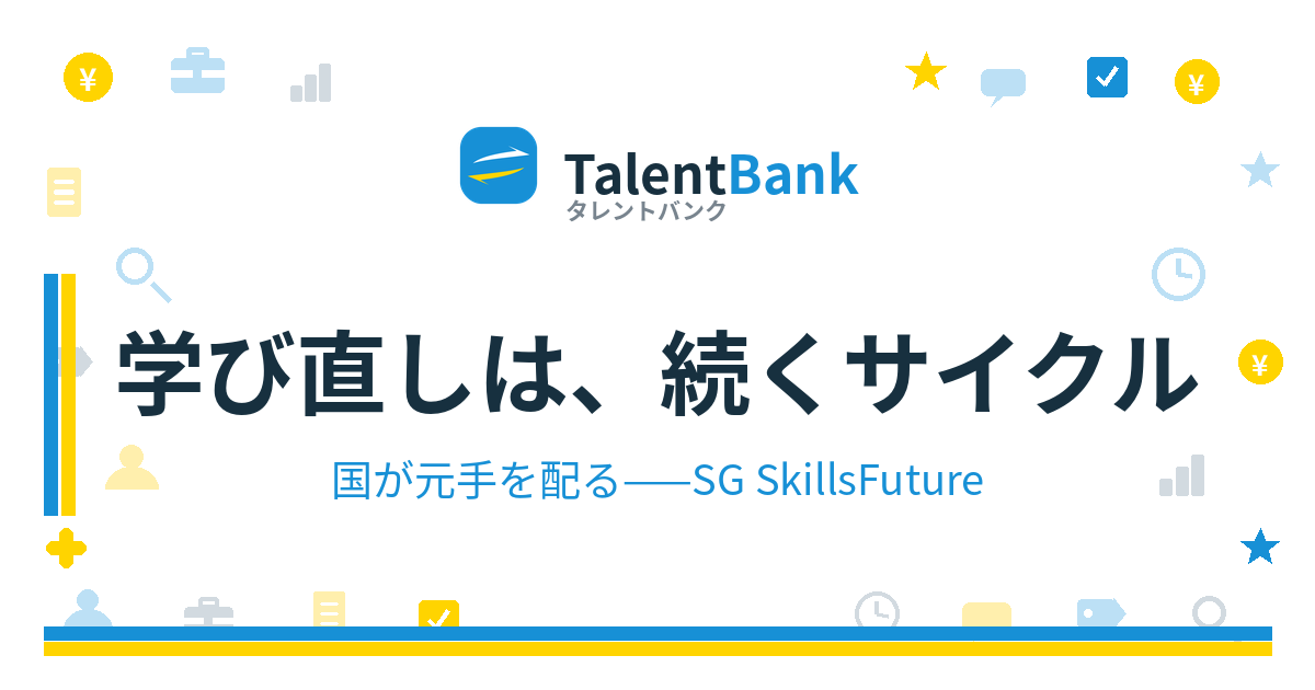 なぜ国は、学び直しにお金を出すのか——シンガポールのSkillsFuture