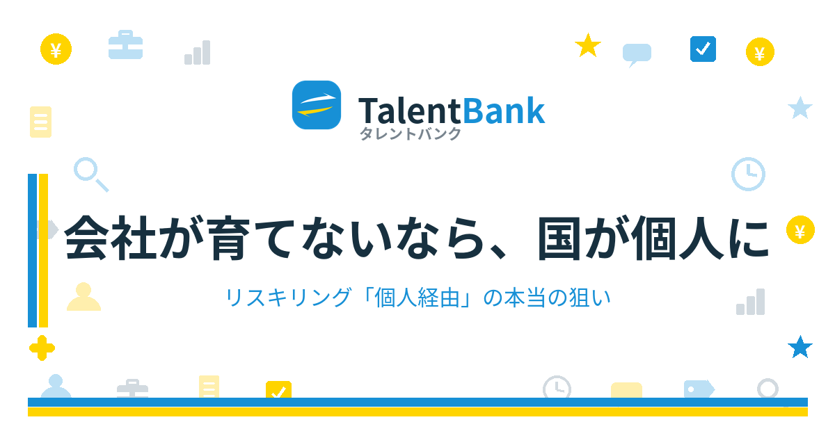 会社が育てないなら、国が個人に——リスキリング「個人経由」の本当の狙い