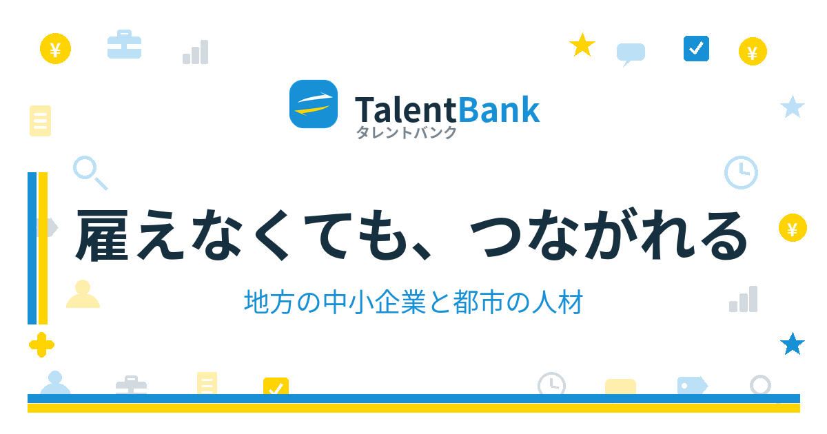 雇えなくても、つながれる——地方の中小企業と都市の人材