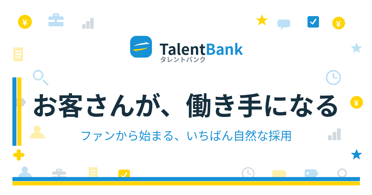 お客さんが、働き手になる——ファンから始まる、いちばん自然な採用