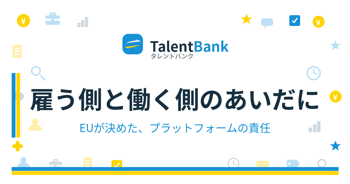 「雇う側」と「働く側」のあいだに、もうひとつ——EUが決めたプラットフォームの責任