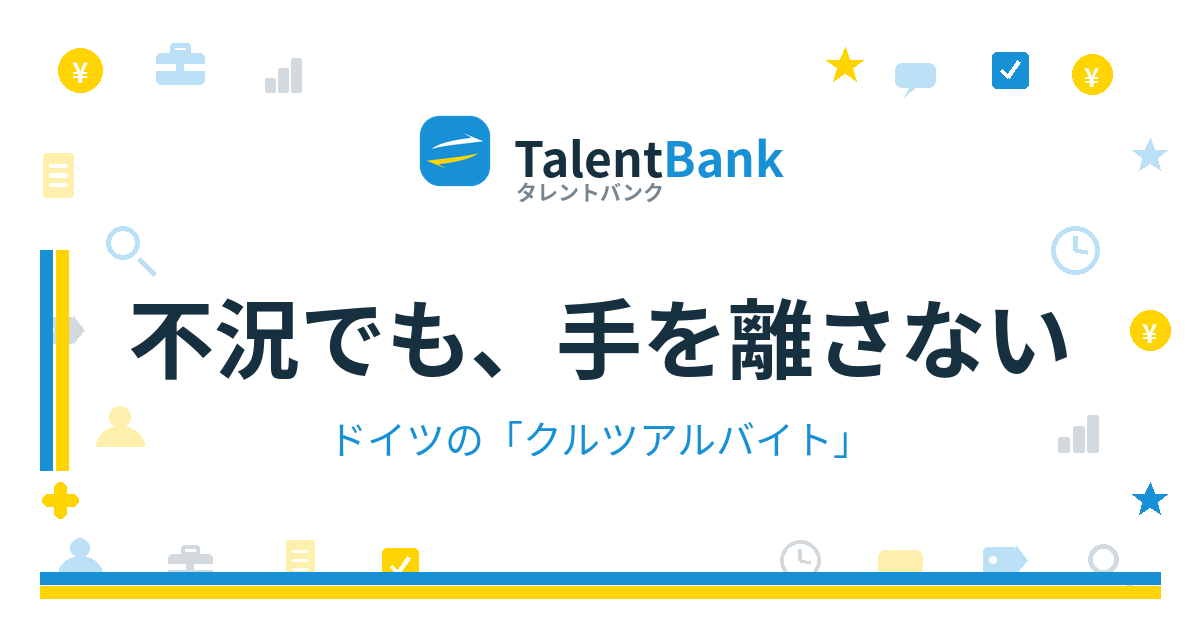 不況でも、手を離さない——ドイツの「クルツアルバイト」