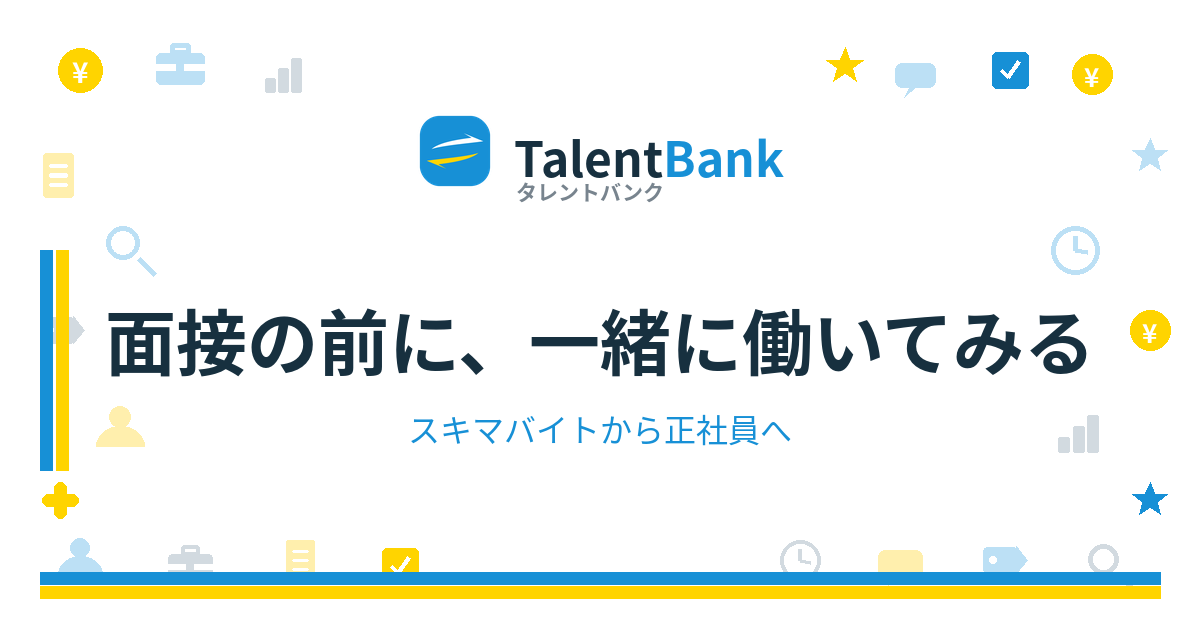面接の前に、一緒に働いてみる——スキマバイトから正社員へ