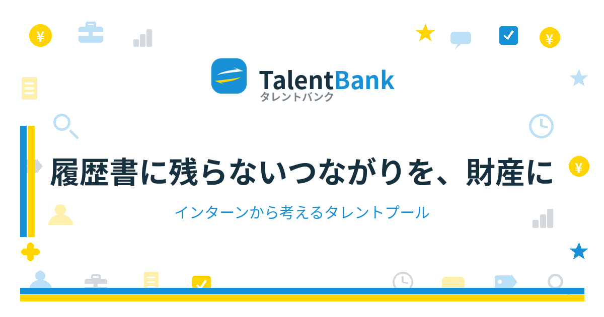 履歴書に残らない「つながり」を、財産にする——インターンから考える