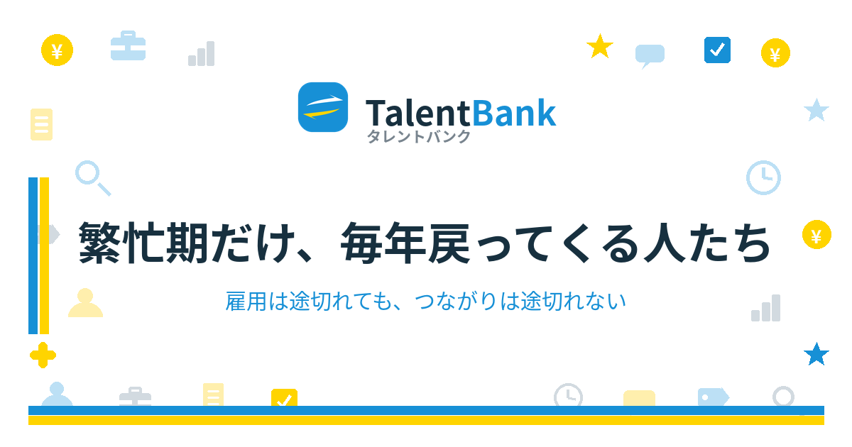 繁忙期だけ、毎年戻ってくる人たち