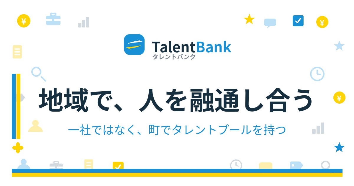 地域で、人を融通し合う——一社ではなく、町でタレントプールを持つ